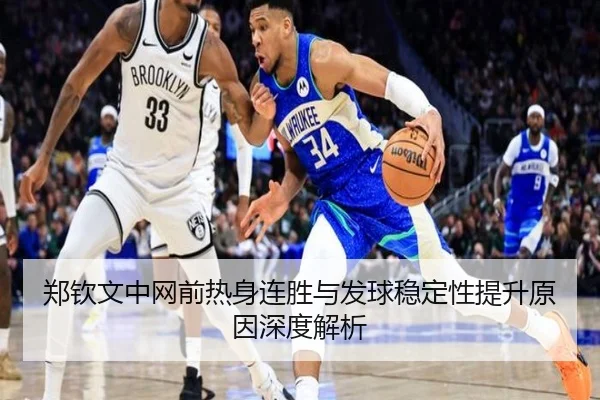 郑钦文中网前热身连胜与发球稳定性提升原因深度解析